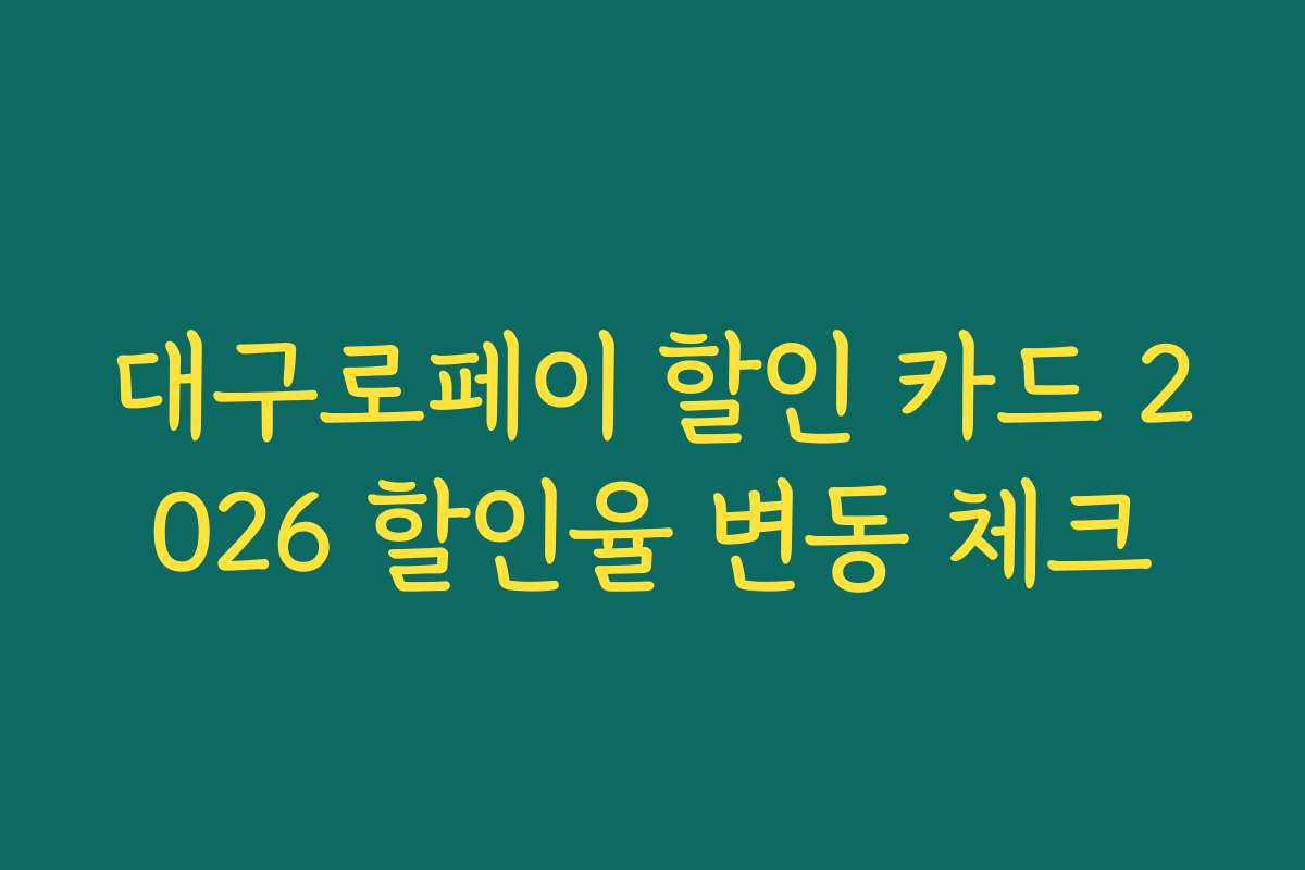 대구로페이 할인 카드 2026 할인율 변동 체크