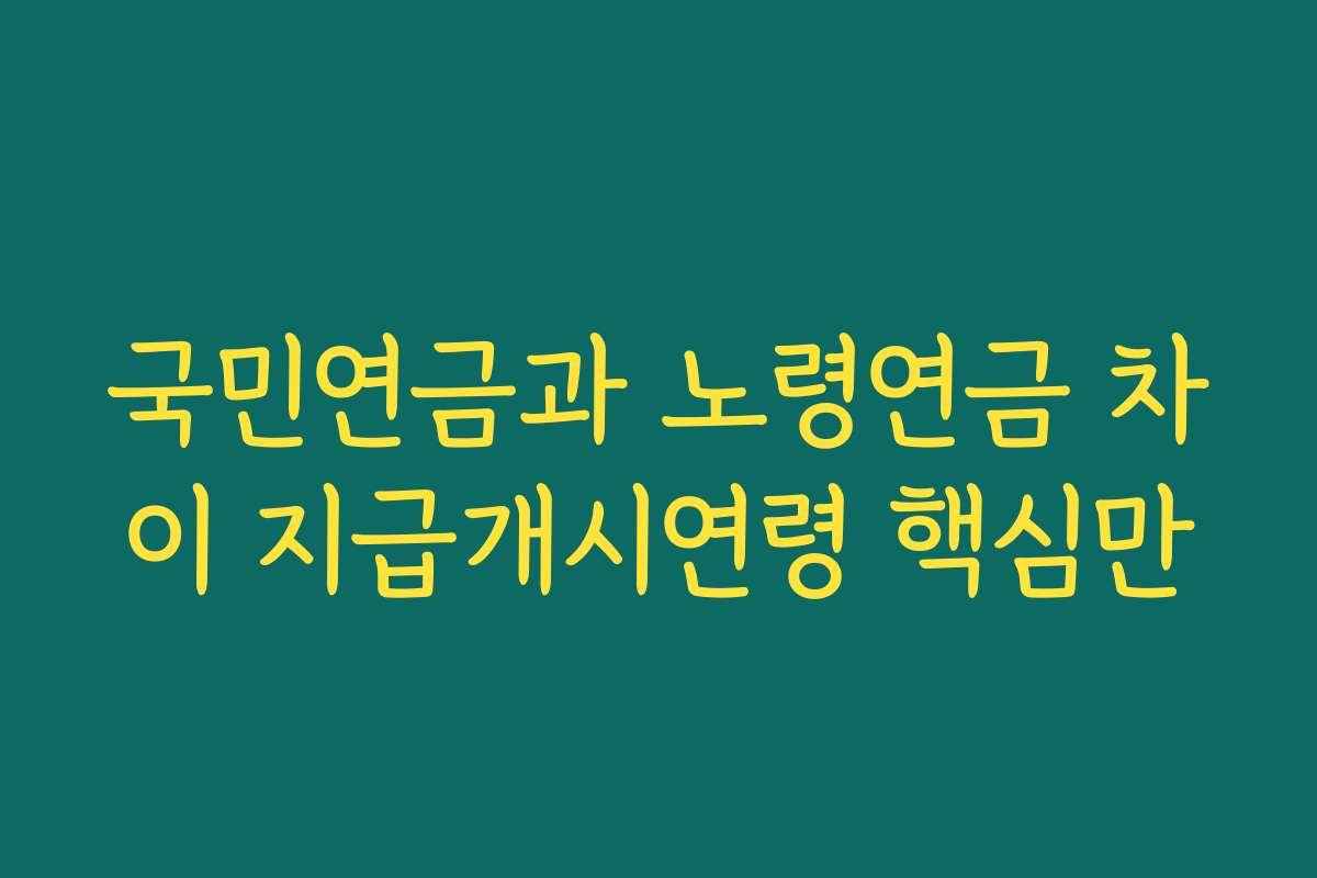 국민연금과 노령연금 차이 지급개시연령 핵심만