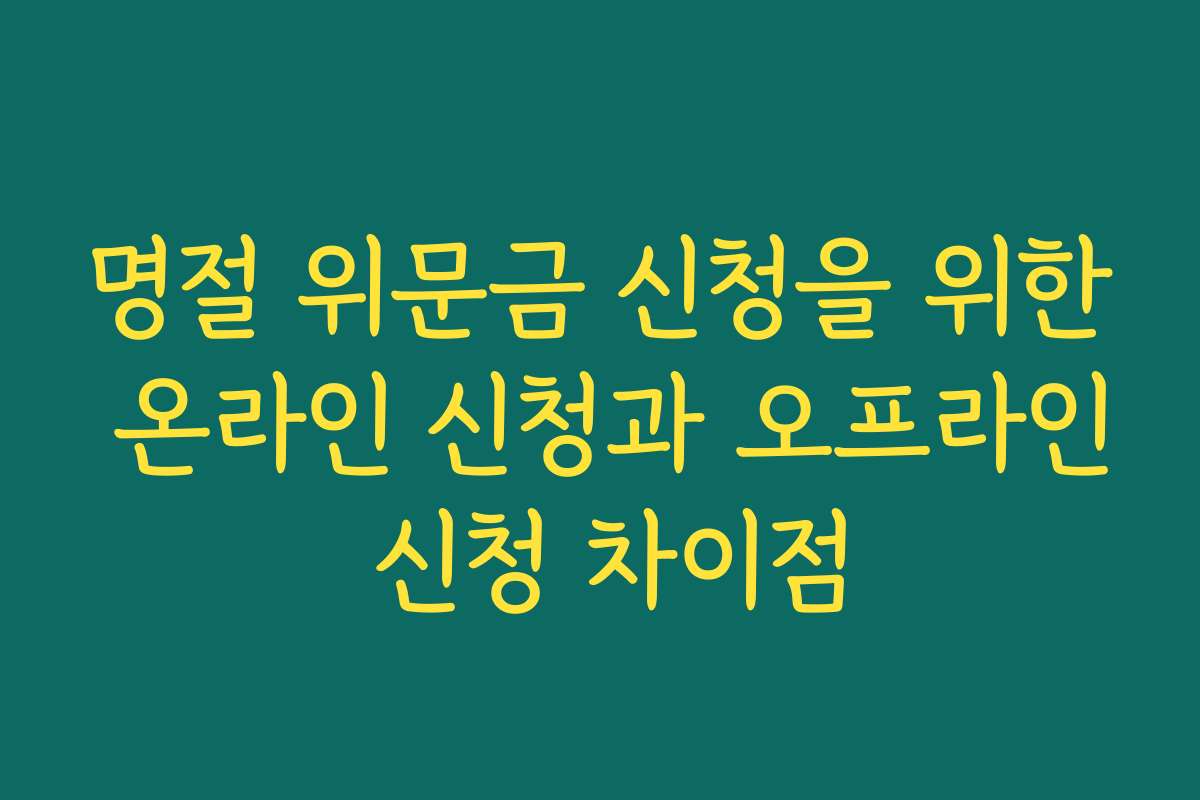 명절 위문금 신청을 위한 온라인 신청과 오프라인 신청 차이점