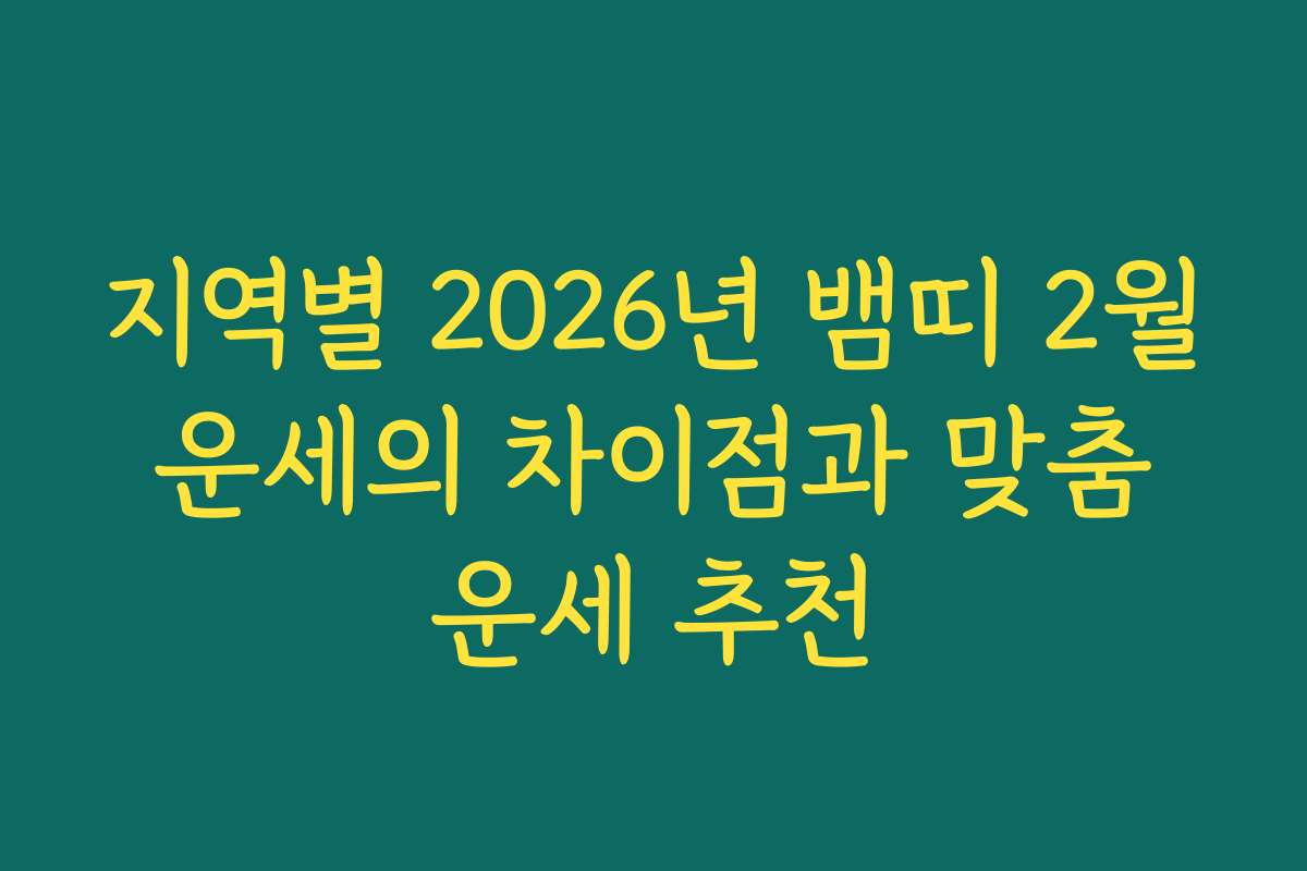 지역별 2026년 뱀띠 2월 운세의 차이점과 맞춤 운세 추천
