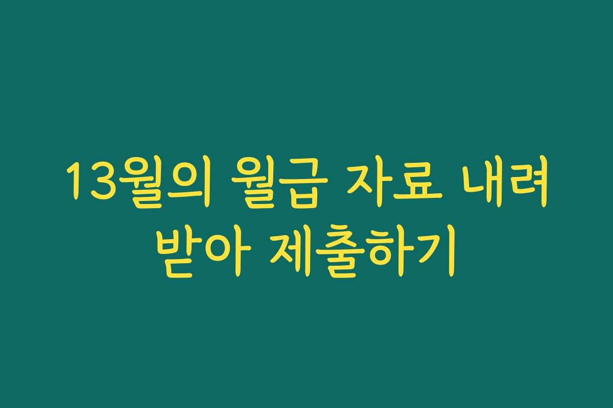 13월의 월급 자료 내려받아 제출하기