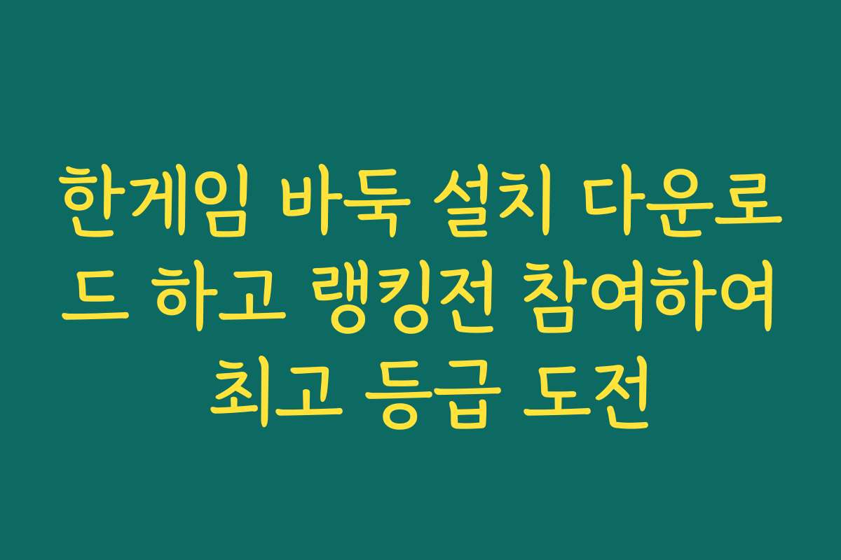한게임 바둑 설치 다운로드 하고 랭킹전 참여하여 최고 등급 도전
