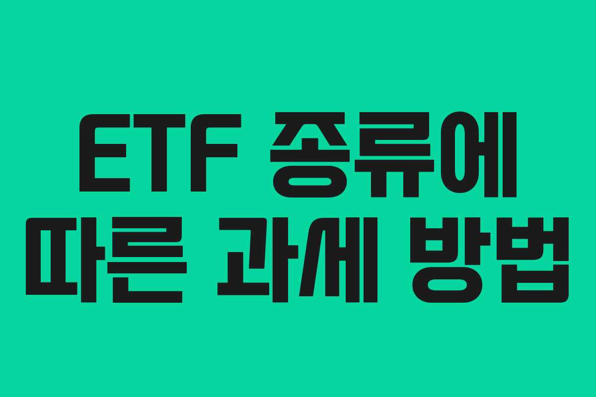 ETF 종류에 따른 과세 방법