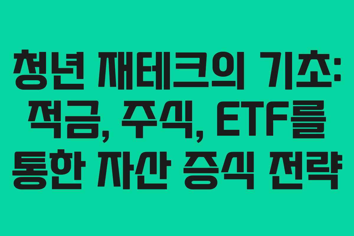 청년 재테크의 기초: 적금, 주식, ETF를 통한 자산 증식 전략