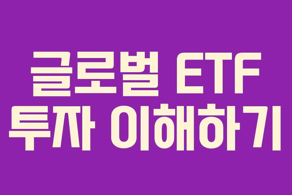글로벌 ETF 투자 이해하기