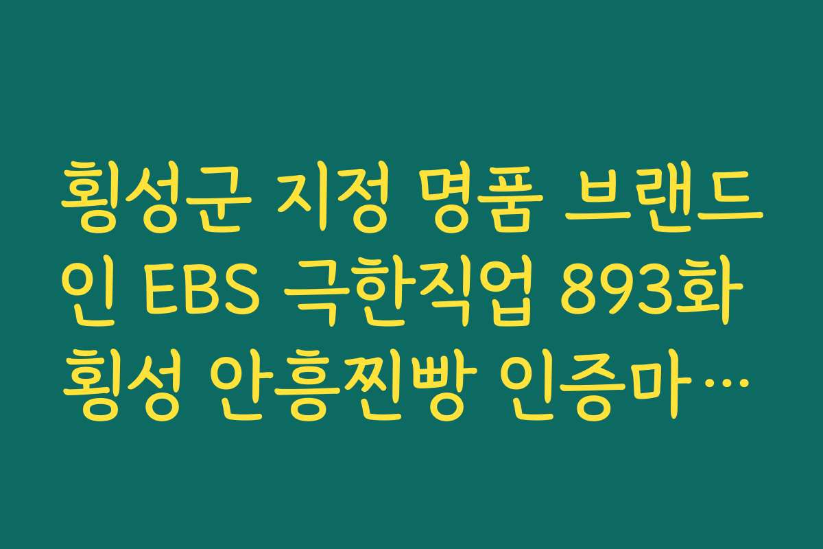 횡성군 지정 명품 브랜드인 EBS 극한직업 893화 횡성 안흥찐빵 인증마크 확인