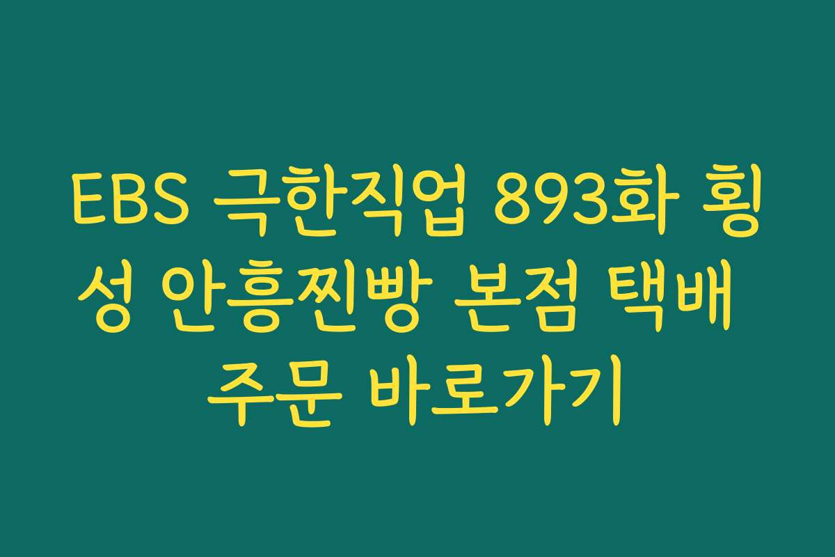 EBS 극한직업 893화 횡성 안흥찐빵 본점 택배 주문 바로가기