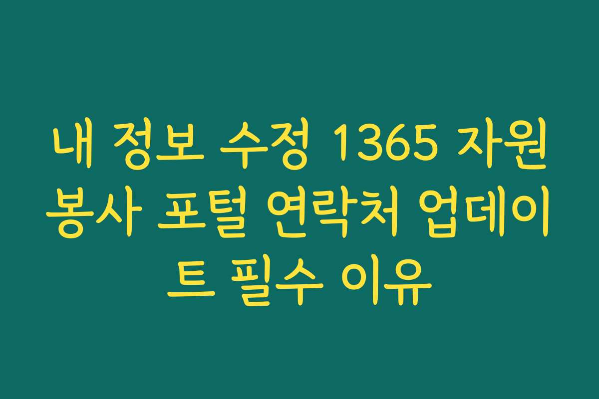 내 정보 수정 1365 자원봉사 포털 연락처 업데이트 필수 이유