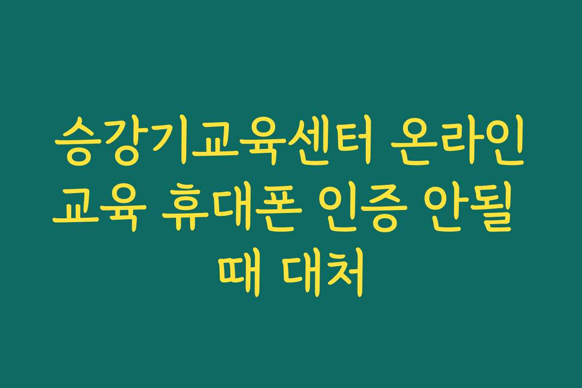 승강기교육센터 온라인교육 휴대폰 인증 안될 때 대처