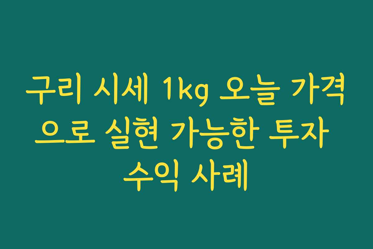 구리 시세 1kg 오늘 가격으로 실현 가능한 투자 수익 사례