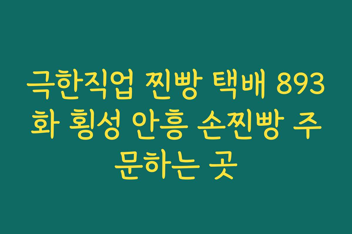 극한직업 찐빵 택배 893화 횡성 안흥 손찐빵 주문하는 곳