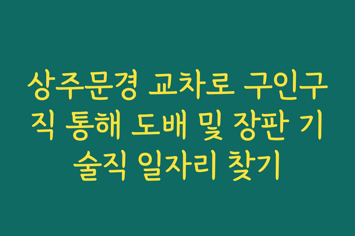 상주문경 교차로 구인구직 통해 도배 및 장판 기술직 일자리 찾기