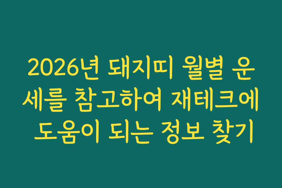 2026년 돼지띠 월별 운세를 참고하여 재테크에 도움이 되는 정보 찾기