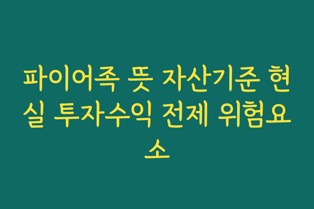 파이어족 뜻 자산기준 현실 투자수익 전제 위험요소