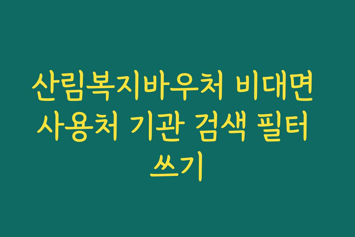 산림복지바우처 비대면 사용처 기관 검색 필터 쓰기