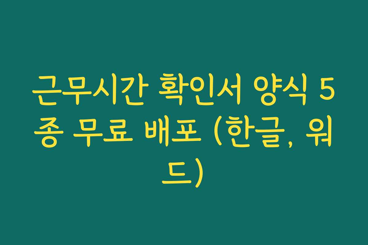 근무시간 확인서 양식 5종 무료 배포 (한글, 워드)
