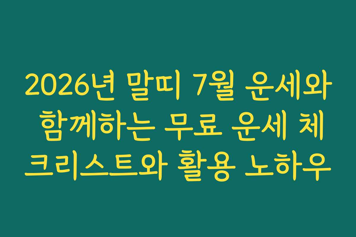 2026년 말띠 7월 운세와 함께하는 무료 운세 체크리스트와 활용 노하우