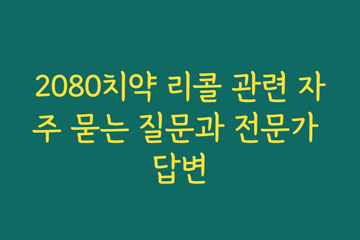 2080치약 리콜 관련 자주 묻는 질문과 전문가 답변