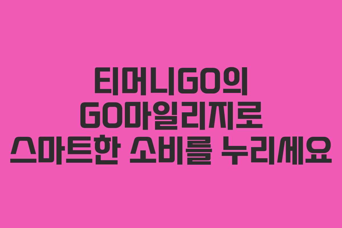 티머니GO의 GO마일리지로 스마트한 소비를 누리세요