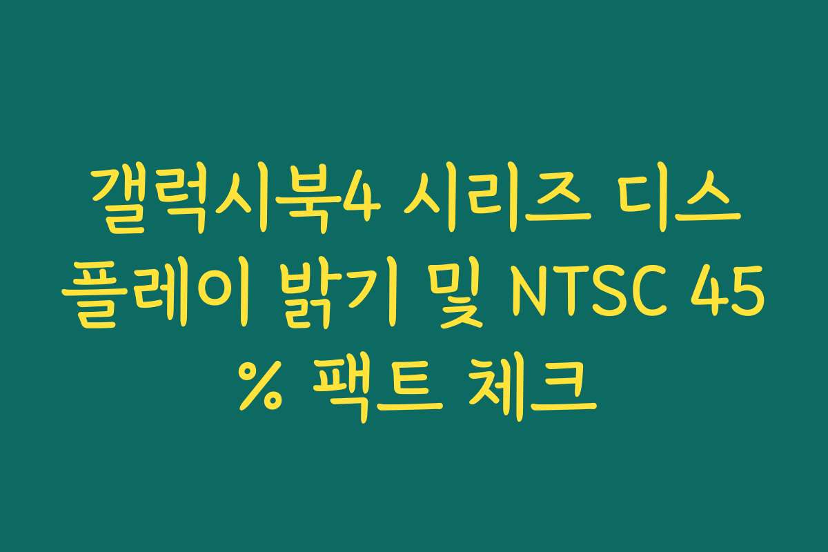 갤럭시북4 시리즈 디스플레이 밝기 및 NTSC 45% 팩트 체크