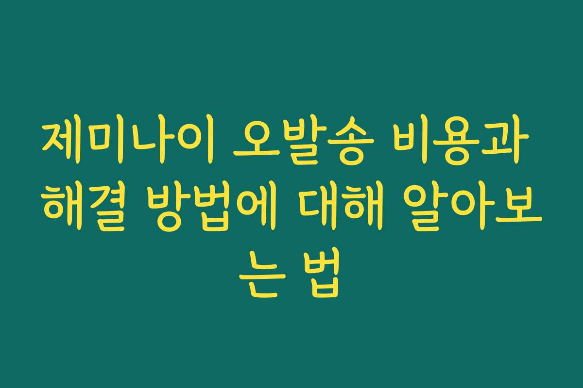 제미나이 오발송 비용과 해결 방법에 대해 알아보는 법