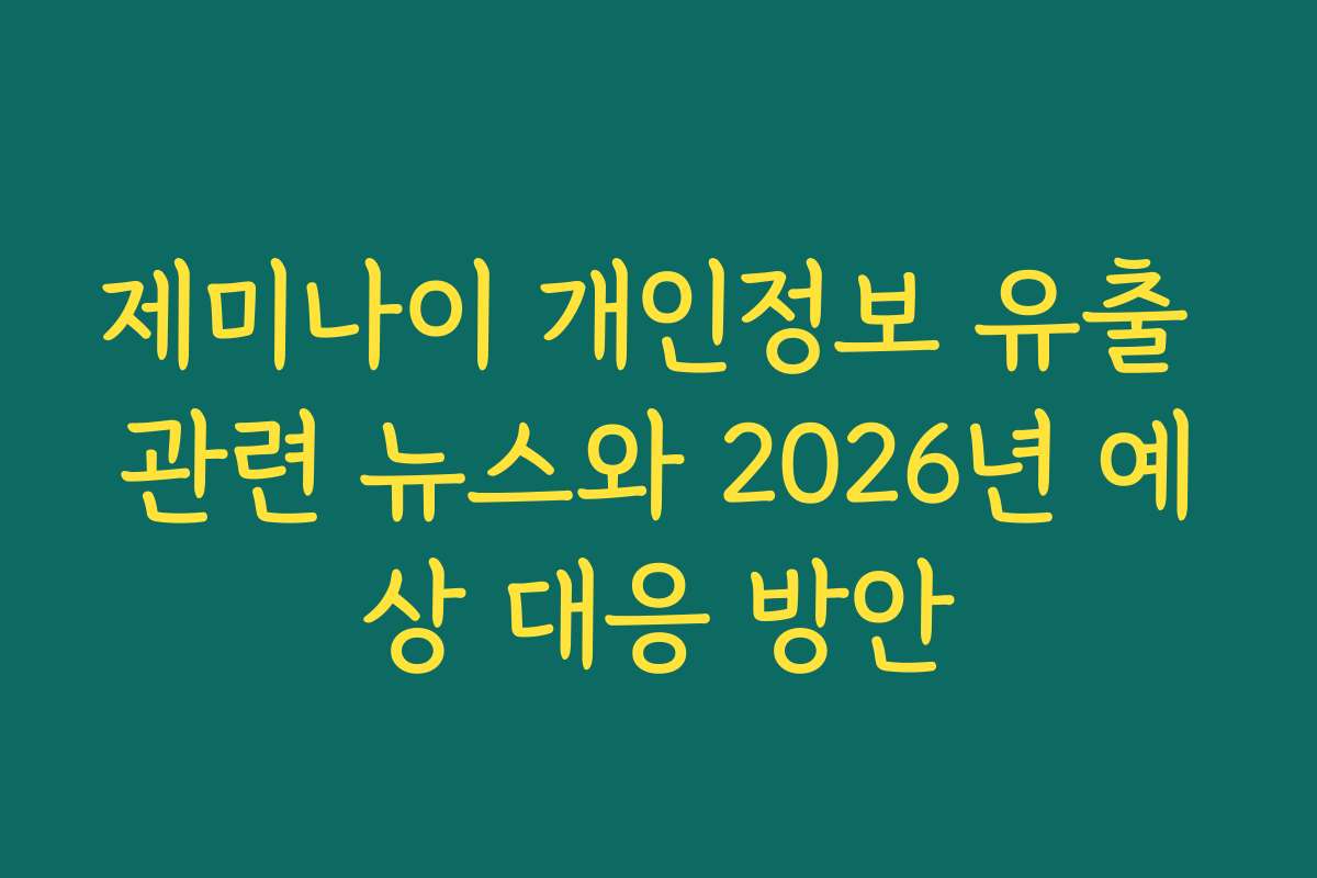 제미나이 개인정보 유출 관련 뉴스와 2026년 예상 대응 방안