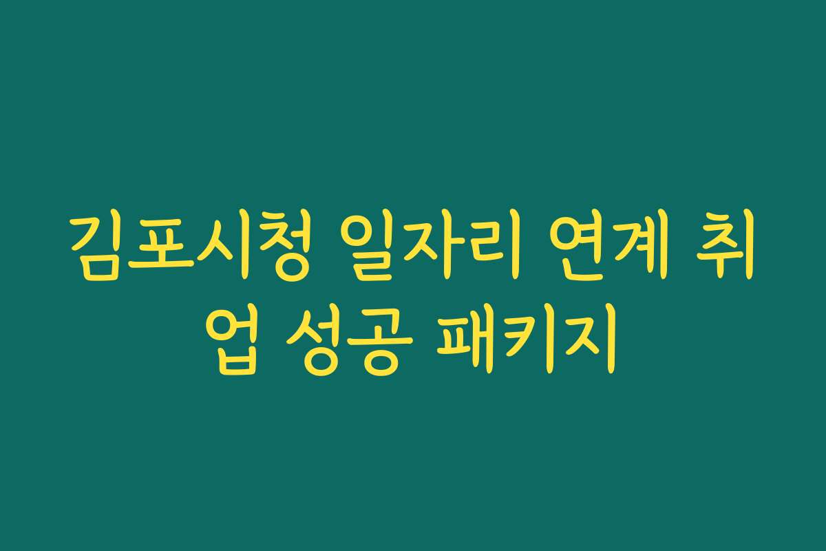 김포시청 일자리 연계 취업 성공 패키지