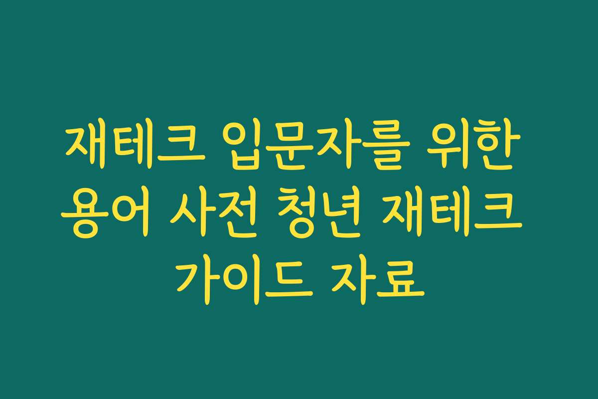 재테크 입문자를 위한 용어 사전 청년 재테크 가이드 자료
