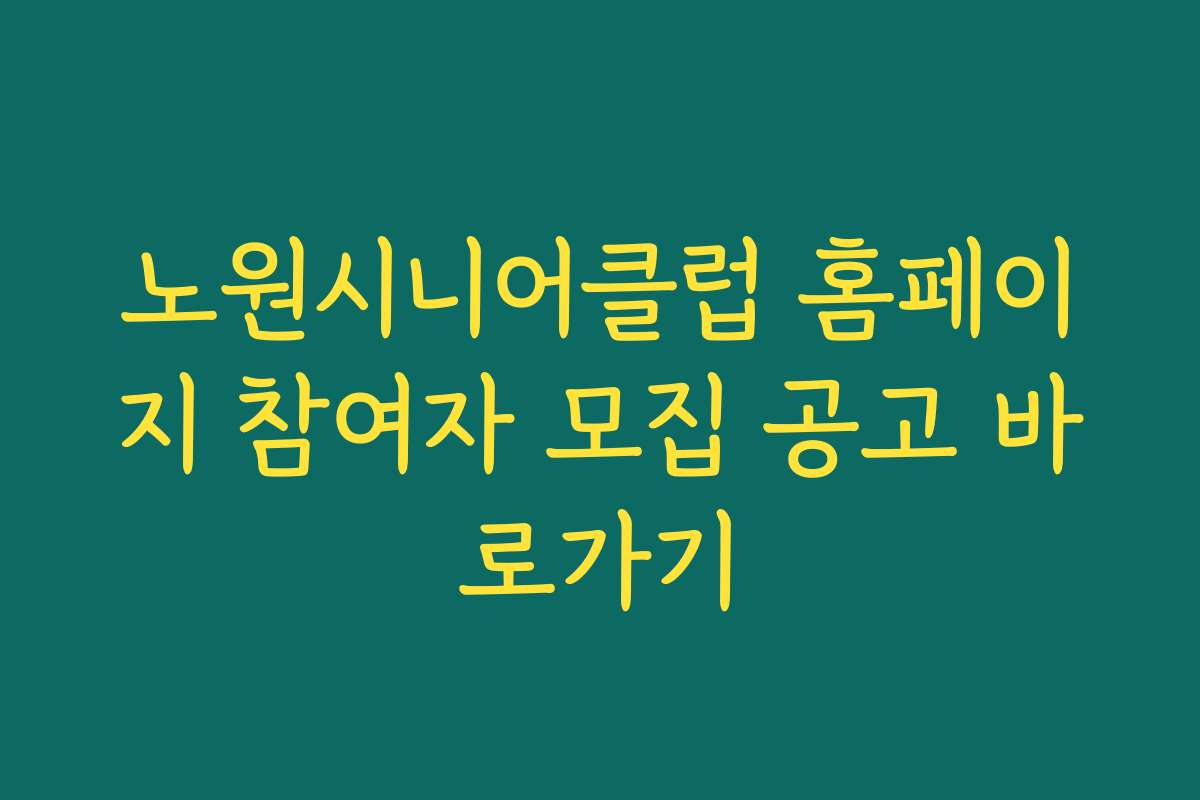 노원시니어클럽 홈페이지 참여자 모집 공고 바로가기