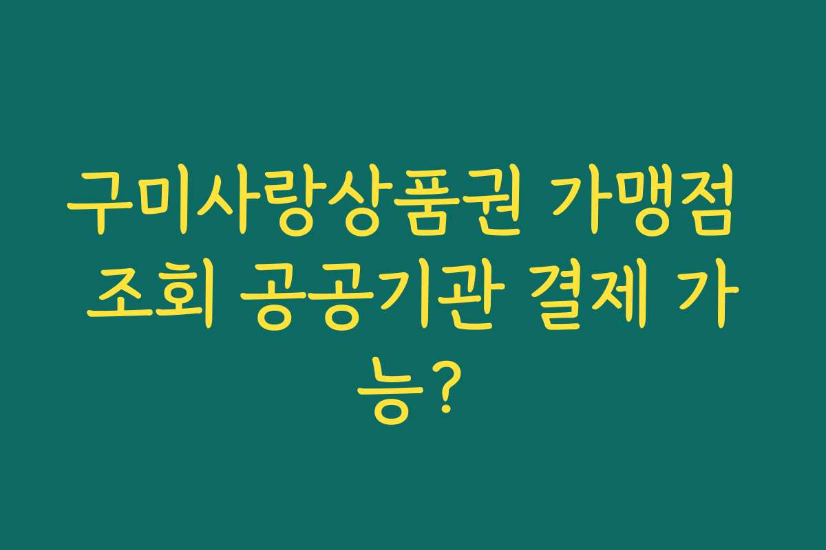 구미사랑상품권 가맹점 조회 공공기관 결제 가능?