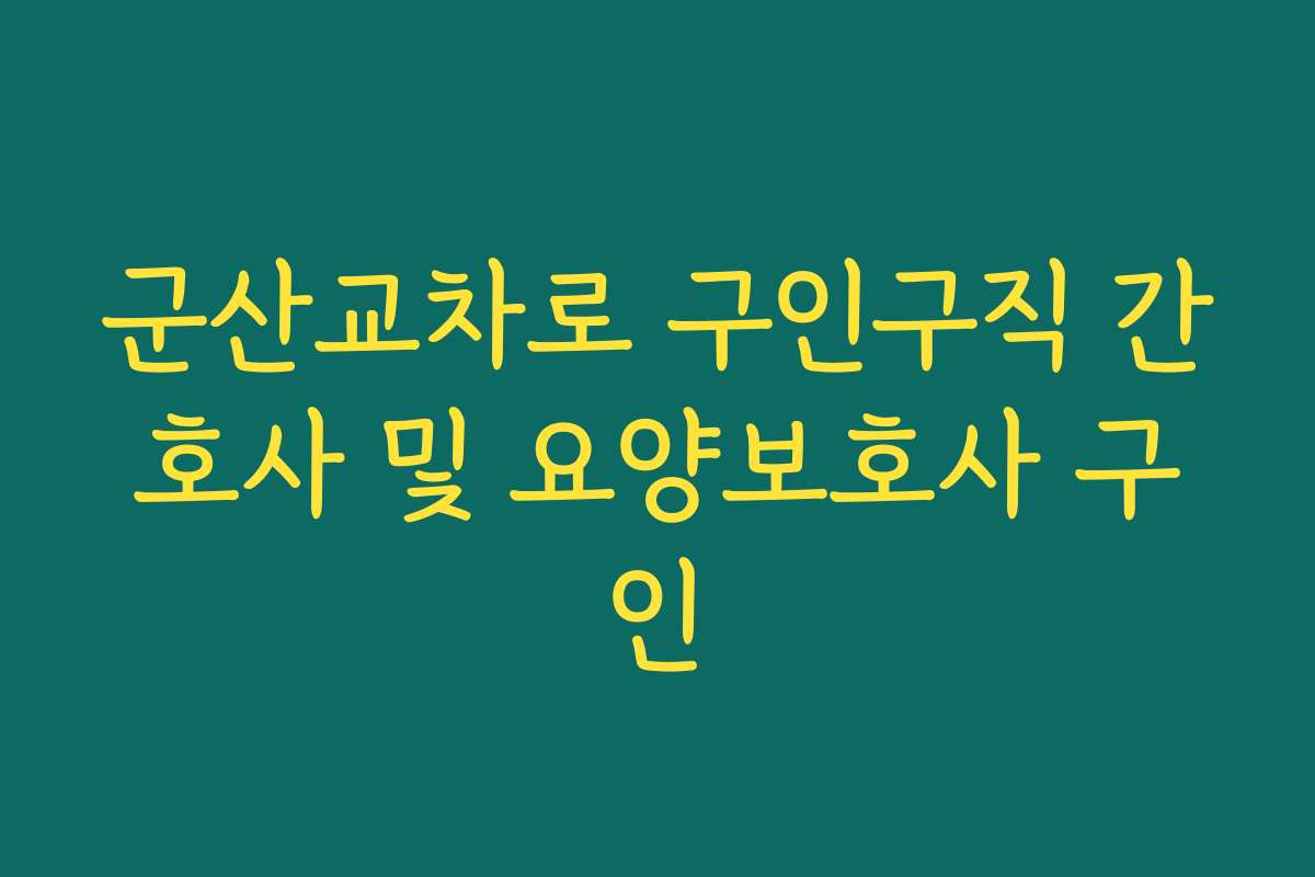 군산교차로 구인구직 간호사 및 요양보호사 구인