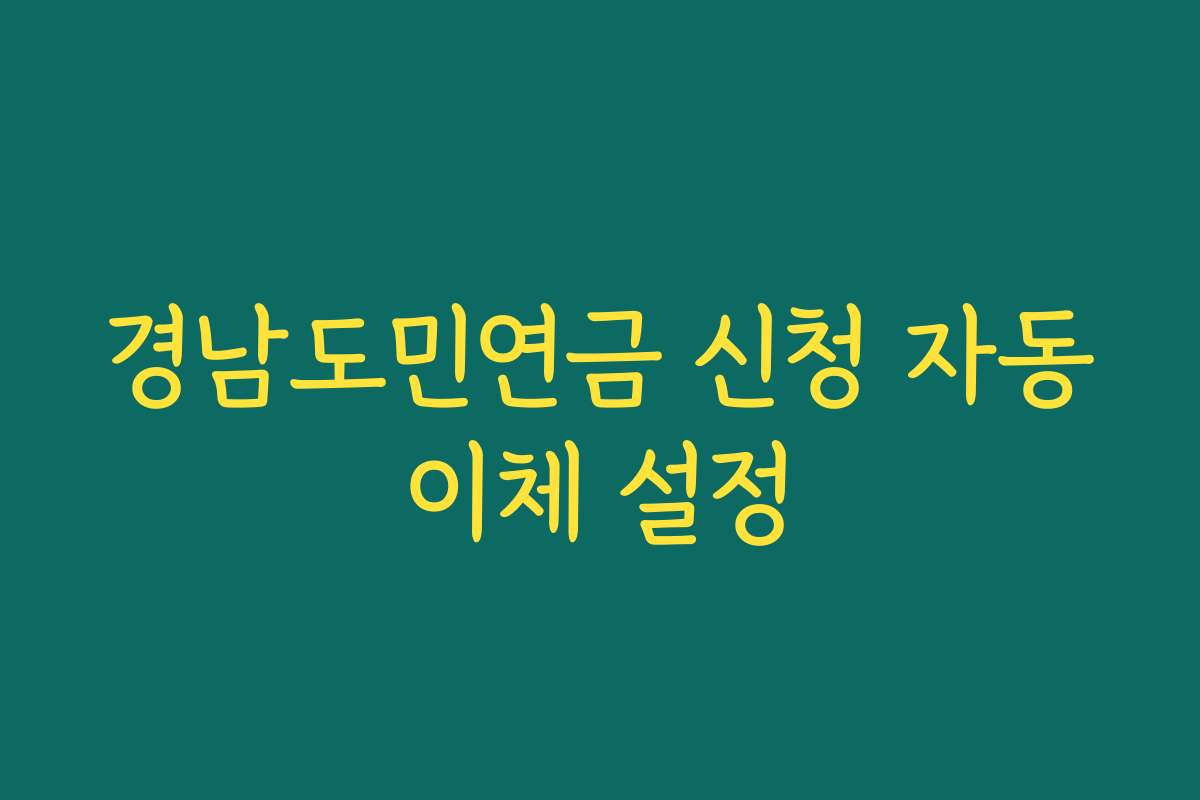 경남도민연금 신청 자동이체 설정