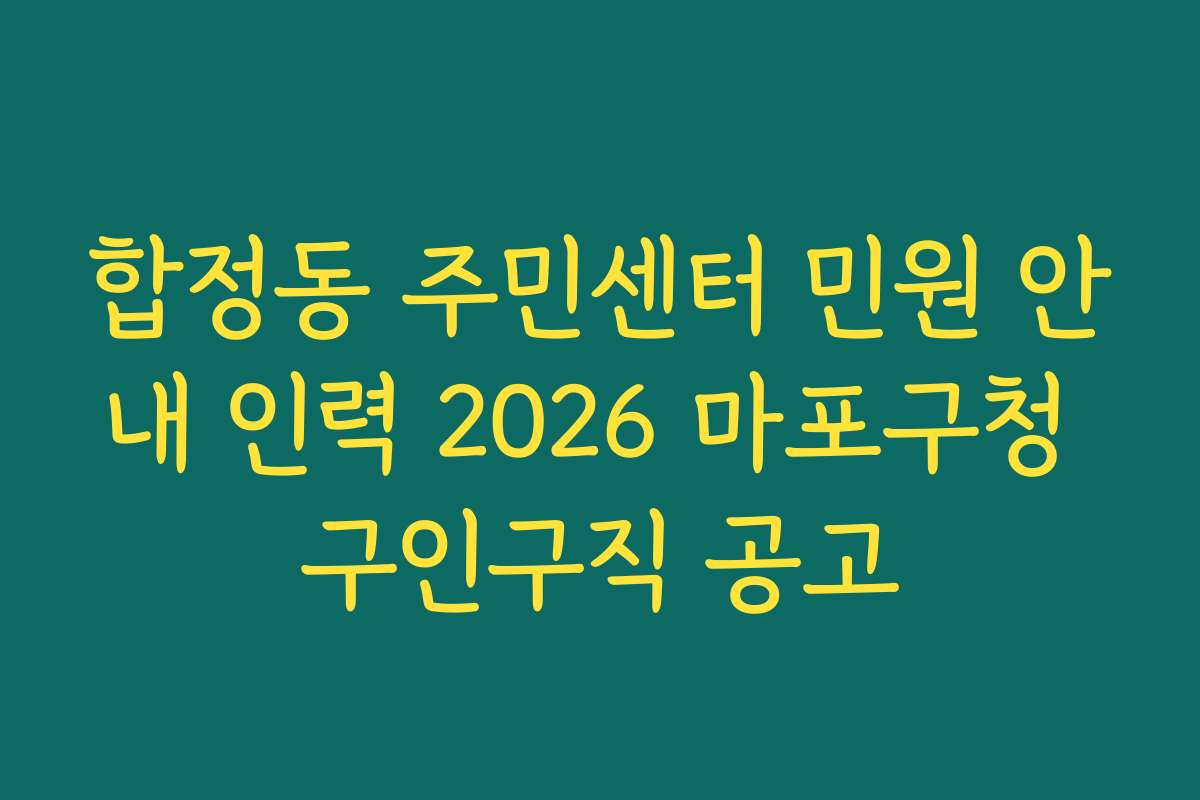 합정동 주민센터 민원 안내 인력 2026 마포구청 구인구직 공고