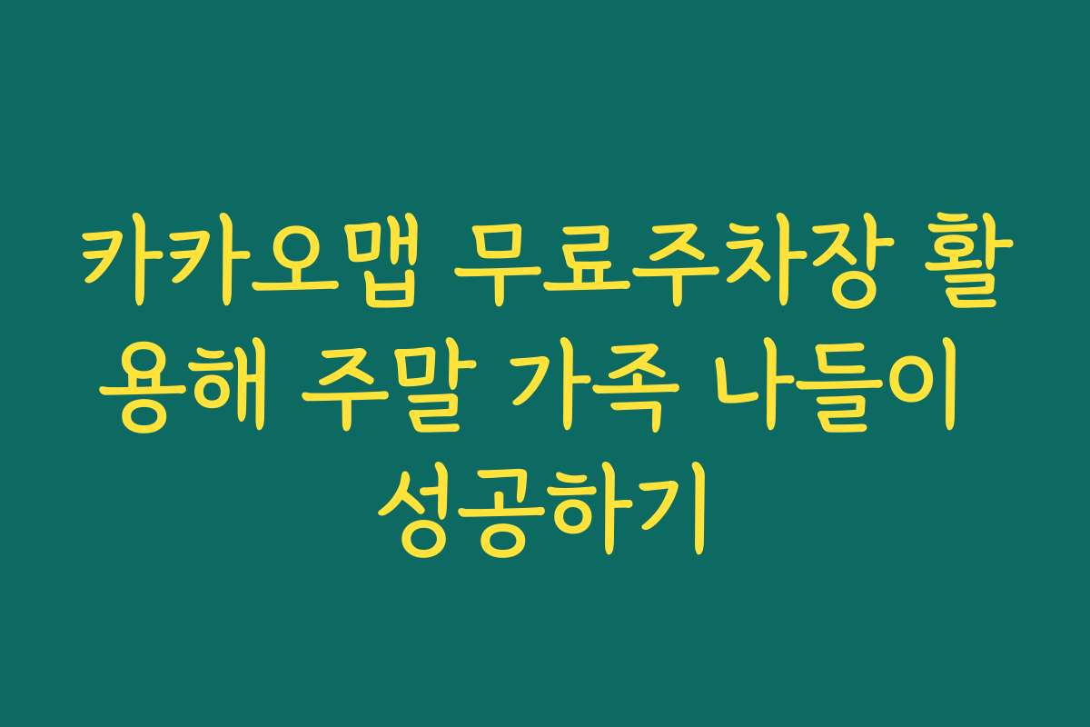 카카오맵 무료주차장 활용해 주말 가족 나들이 성공하기