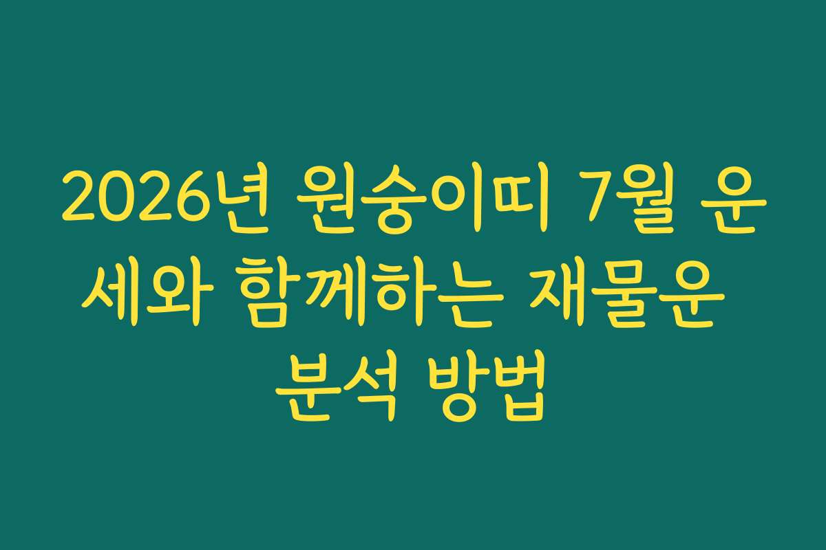 2026년 원숭이띠 7월 운세와 함께하는 재물운 분석 방법
