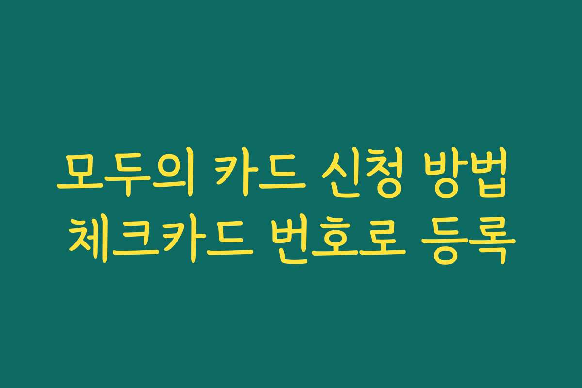 모두의 카드 신청 방법 체크카드 번호로 등록