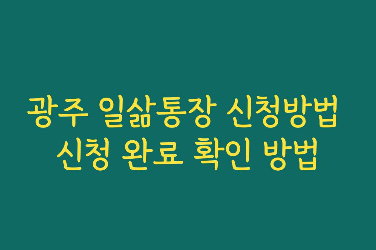 광주 일삶통장 신청방법 신청 완료 확인 방법
