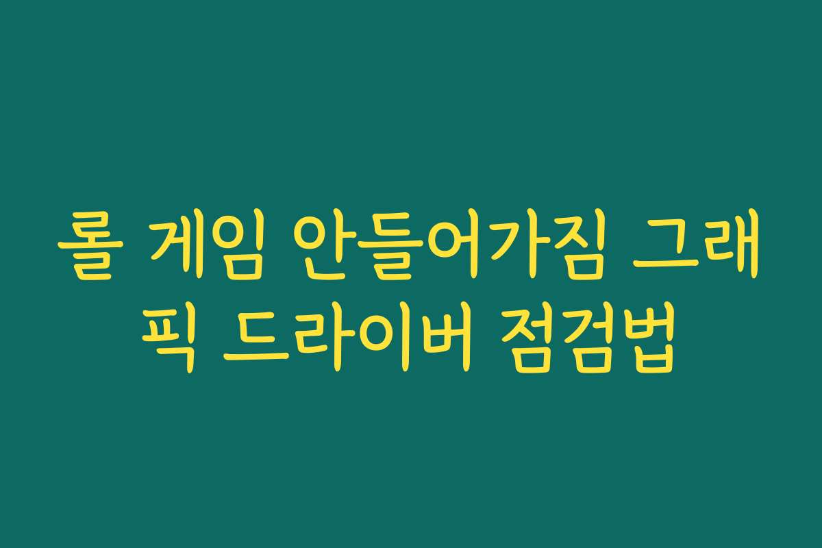 롤 게임 안들어가짐 그래픽 드라이버 점검법
