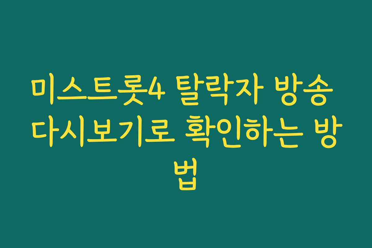 미스트롯4 탈락자 방송 다시보기로 확인하는 방법