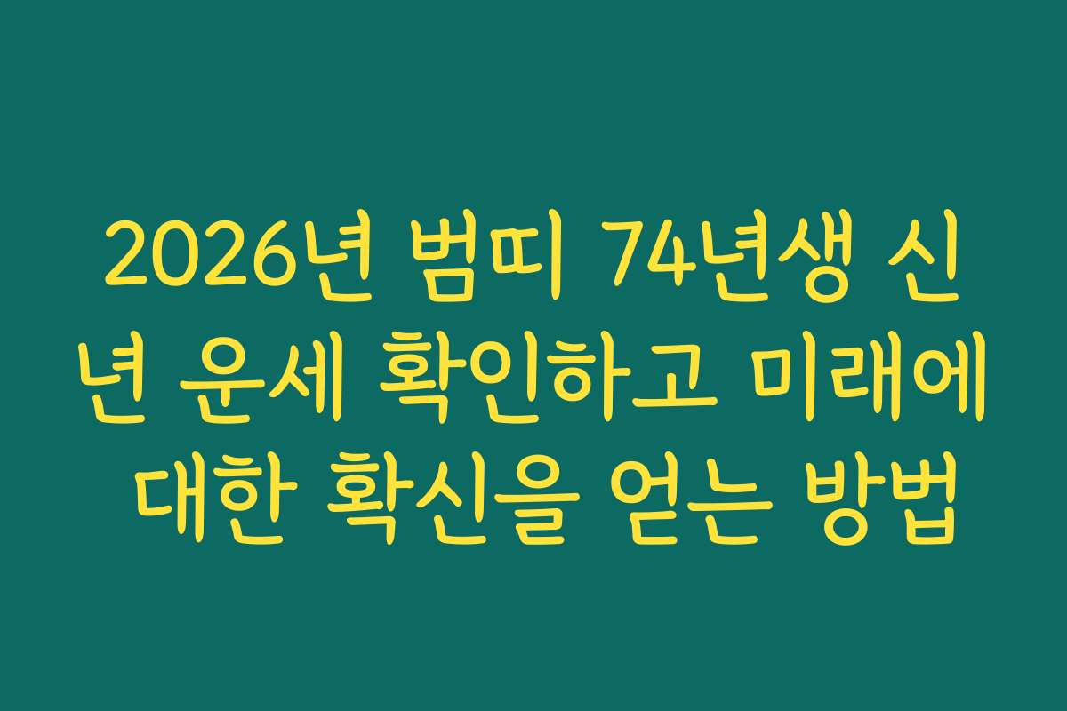 2026년 범띠 74년생 신년 운세 확인하고 미래에 대한 확신을 얻는 방법