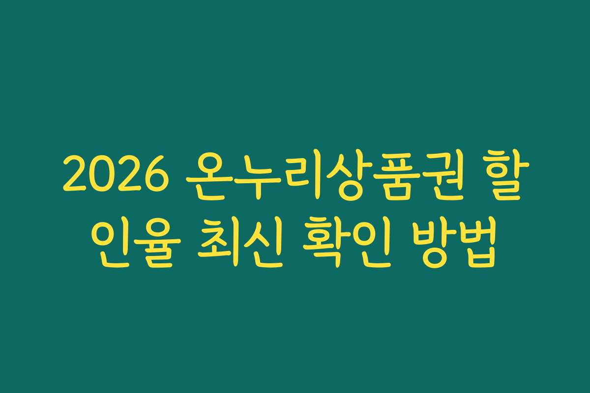 2026 온누리상품권 할인율 최신 확인 방법