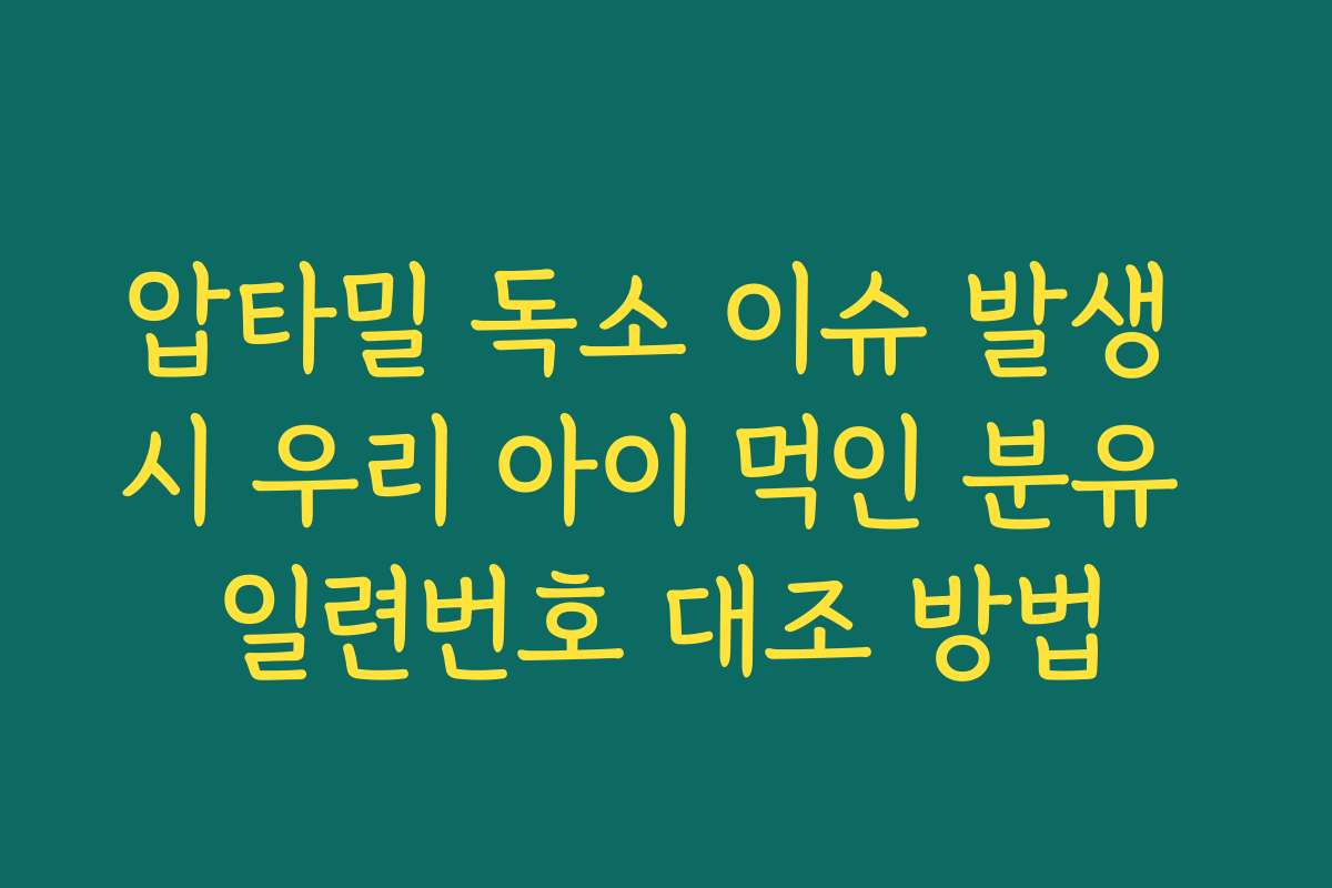 압타밀 독소 이슈 발생 시 우리 아이 먹인 분유 일련번호 대조 방법
