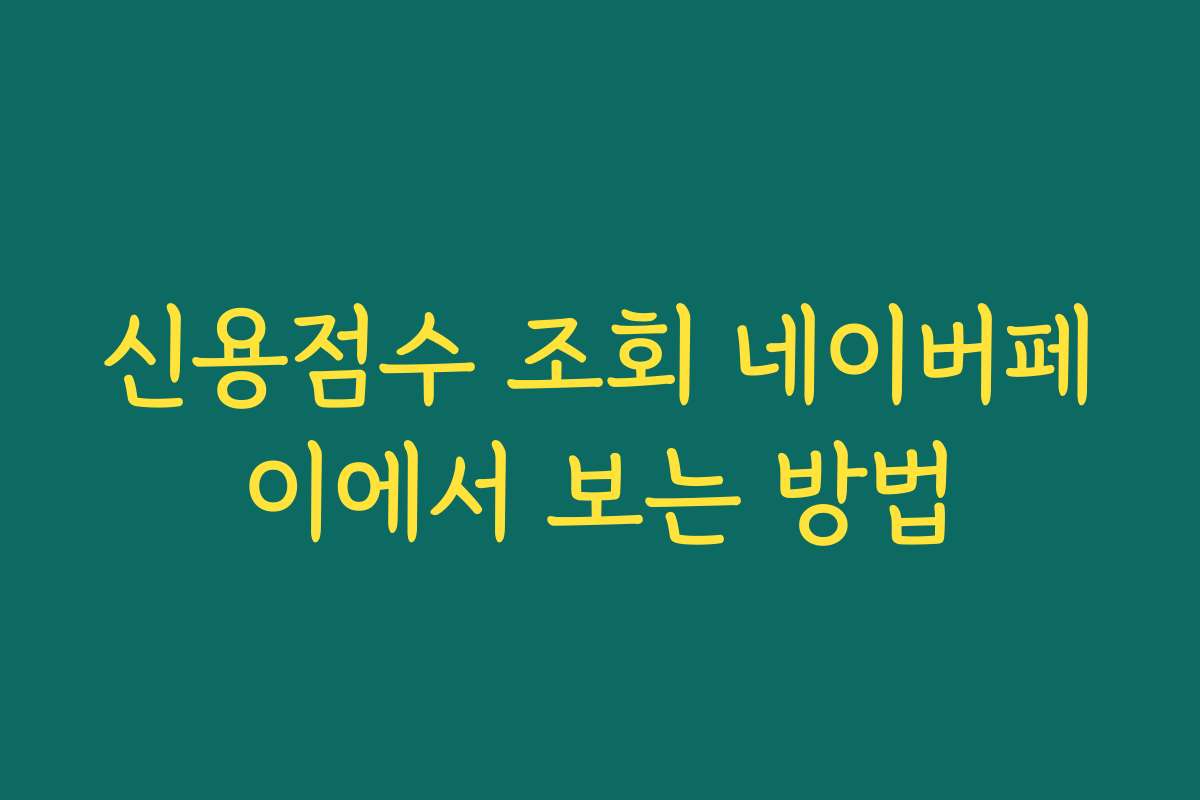 신용점수 조회 네이버페이에서 보는 방법