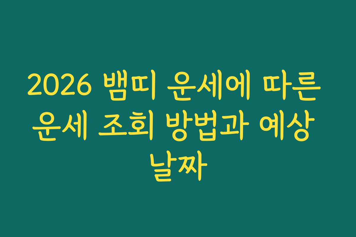 2026 뱀띠 운세에 따른 운세 조회 방법과 예상 날짜