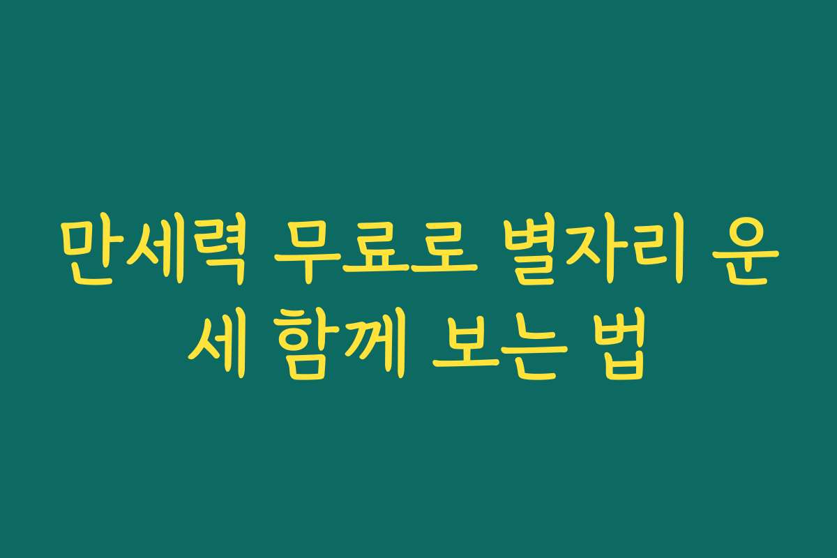 만세력 무료로 별자리 운세 함께 보는 법