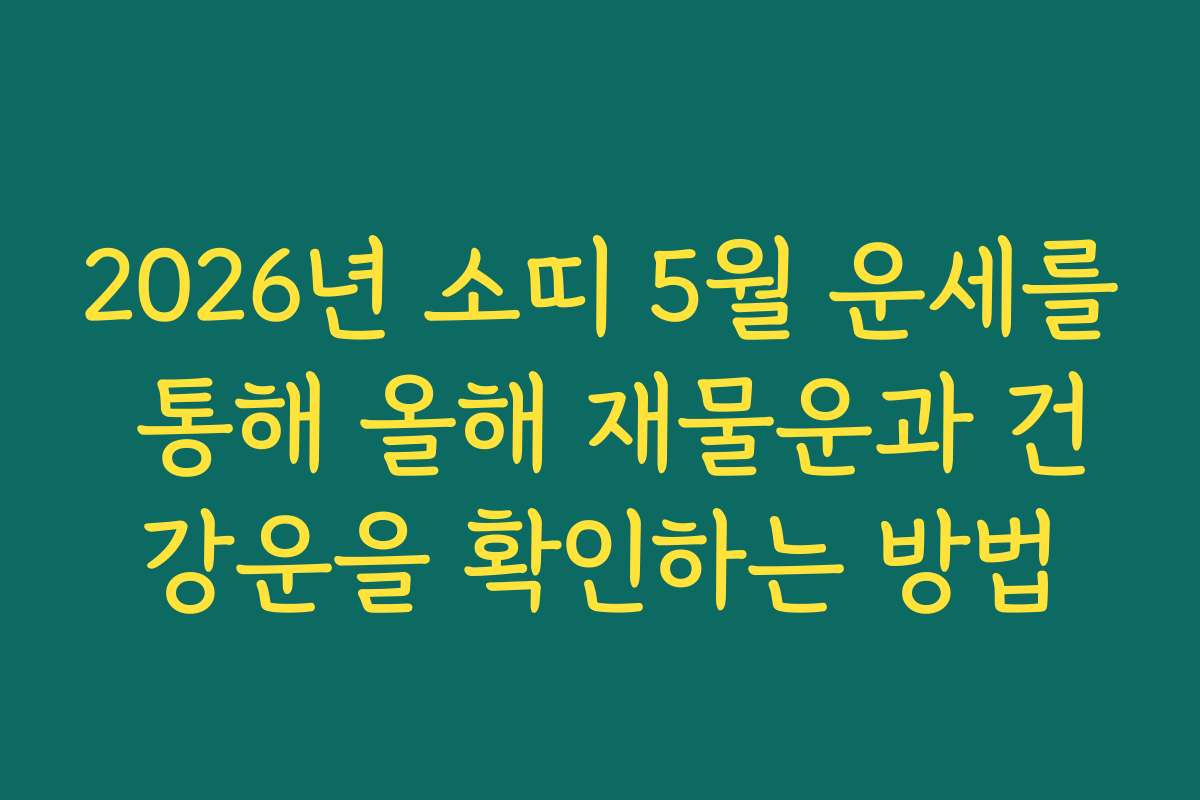 2026년 소띠 5월 운세를 통해 올해 재물운과 건강운을 확인하는 방법