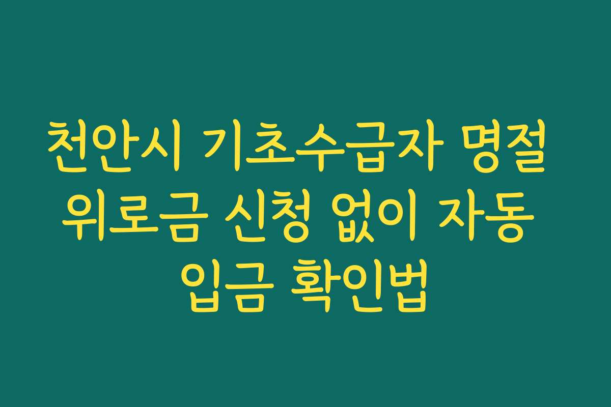 천안시 기초수급자 명절 위로금 신청 없이 자동 입금 확인법