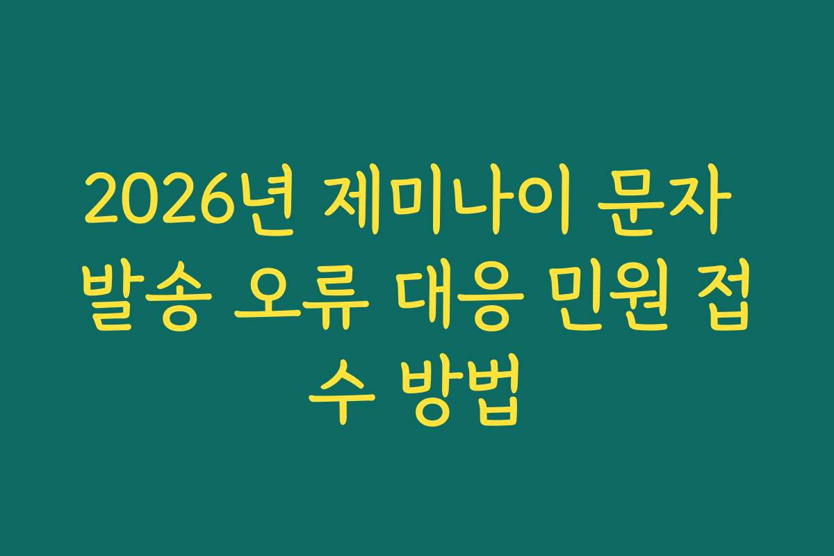 2026년 제미나이 문자 발송 오류 대응 민원 접수 방법