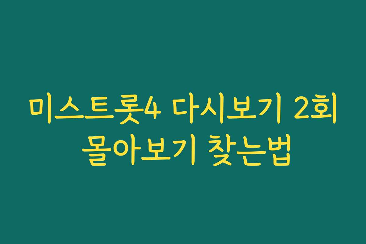 미스트롯4 다시보기 2회 몰아보기 찾는법