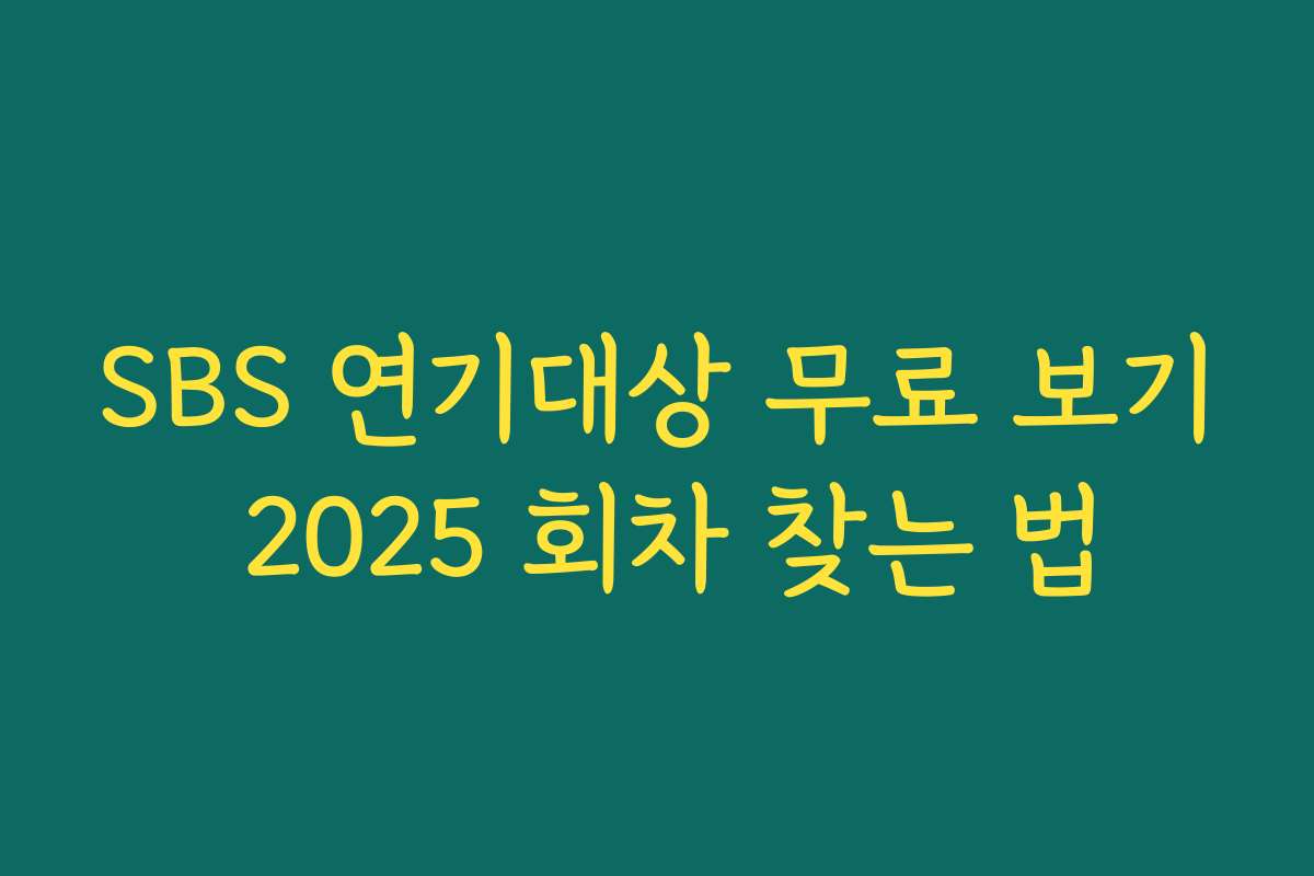 SBS 연기대상 무료 보기 2025 회차 찾는 법